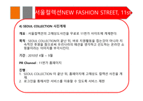 Enjoy the New Fashion at 11번가 -서울 패션위크 스폰서쉽 MPR 프로그램- -20