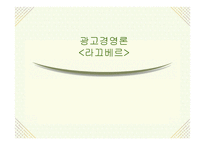광고경영론 - 라끄베르 -1