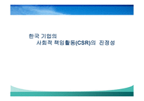 한국 기업의 사회적 책임활동의 진정성 -1