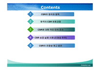 한국 기업의 사회적 책임활동의 진정성 -2