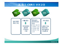 한국 기업의 사회적 책임활동의 진정성 -6