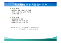 한국 기업의 사회적 책임활동의 진정성 -7