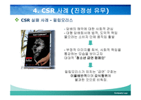 한국 기업의 사회적 책임활동의 진정성 -15