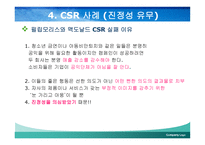 한국 기업의 사회적 책임활동의 진정성 -17