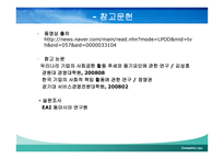 한국 기업의 사회적 책임활동의 진정성 -20