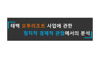 태백 오투리조트 사업 -1