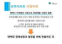 태백 오투리조트 사업 -3