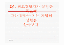 조직설계와 효율성 - 최고경영자가 설정한 목표에 따라 달라는 지는 기업의 상황을 알아보자 -4