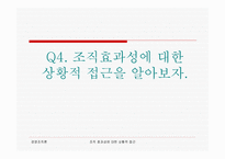 조직설계와 효율성 - 최고경영자가 설정한 목표에 따라 달라는 지는 기업의 상황을 알아보자 -18