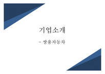 쌍용자동차 기업선정배경   -10