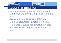 월드컵 이후 현대자동차의 효과적인 e-sports 마케팅 -7