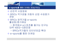월드컵 이후 현대자동차의 효과적인 e-sports 마케팅 -11