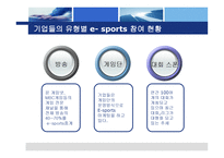월드컵 이후 현대자동차의 효과적인 e-sports 마케팅 -16
