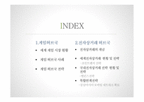세계게임 시장 &  전자상거래 허브 -2