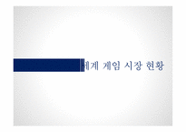 세계게임 시장 &  전자상거래 허브 -4