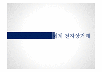 세계게임 시장 &  전자상거래 허브 -17