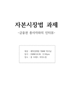 자본시장법 과제 - 한국예탁결제원 금융권 종사자와의 인터뷰 -1