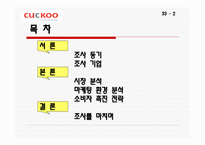 소비자_행동_분석__Cuckoo -2