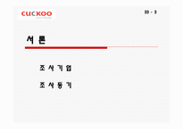 소비자_행동_분석__Cuckoo -3