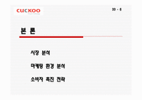 소비자_행동_분석__Cuckoo -6