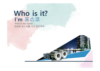 다국적기업론 POSCO 기업소개 -1