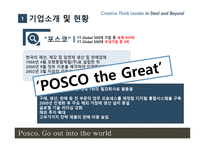 다국적기업론 POSCO 기업소개 -4
