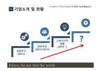 다국적기업론 POSCO 기업소개 -6