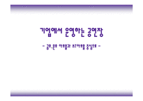 기업에서 운영하는 공연장 -1