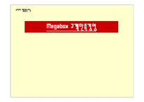 Megabox 고객만족경영 -1