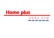 홈플러스 경영 정보 시스템 -1