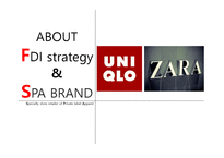 UNIQLO와 ZARA의 한국시장 진출전략 -1