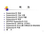 Supervision - 개념, 기능 수행, 기능 역할, 목표, 조건 -2