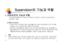 Supervision - 개념, 기능 수행, 기능 역할, 목표, 조건 -5