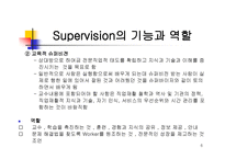 Supervision - 개념, 기능 수행, 기능 역할, 목표, 조건 -6