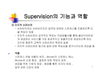 Supervision - 개념, 기능 수행, 기능 역할, 목표, 조건 -7