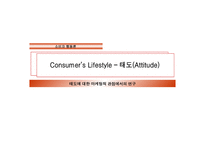 Consumer’s Lifestyle – 태도(Attitude) - 태도에 대한 마케팅적 관점에서의 연구 -1