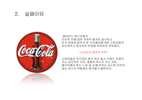 Tent Coke 실패사례조사 -5