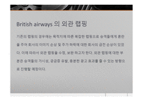 브리티쉬에어 디자인 마케팅 실패 사례 -9