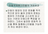 안동권의 축제와 문화콘텐츠 -3