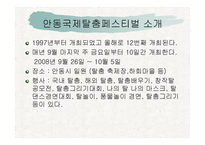 안동권의 축제와 문화콘텐츠 -4