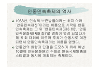 안동권의 축제와 문화콘텐츠 -7
