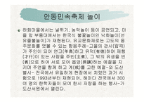 안동권의 축제와 문화콘텐츠 -8