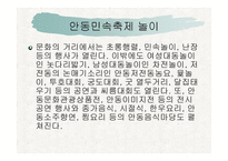 안동권의 축제와 문화콘텐츠 -9
