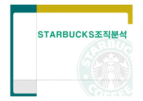 STARBUCKS 조직분석 -1