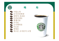 STARBUCKS 조직분석 -2