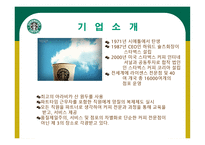 STARBUCKS 조직분석 -3