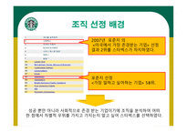 STARBUCKS 조직분석 -4