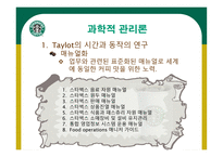 STARBUCKS 조직분석 -5