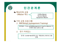 STARBUCKS 조직분석 -10