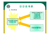 STARBUCKS 조직분석 -11